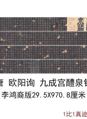 李鸿裔版欧阳询九成宫醴泉铭复古字书画原色法帖碑拓真迹仿古复制