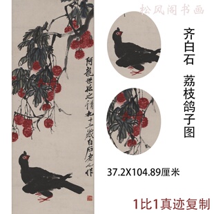 齐白石国画真迹荔枝鸽子图新中式水墨花鸟国画书画仿真复制装饰画