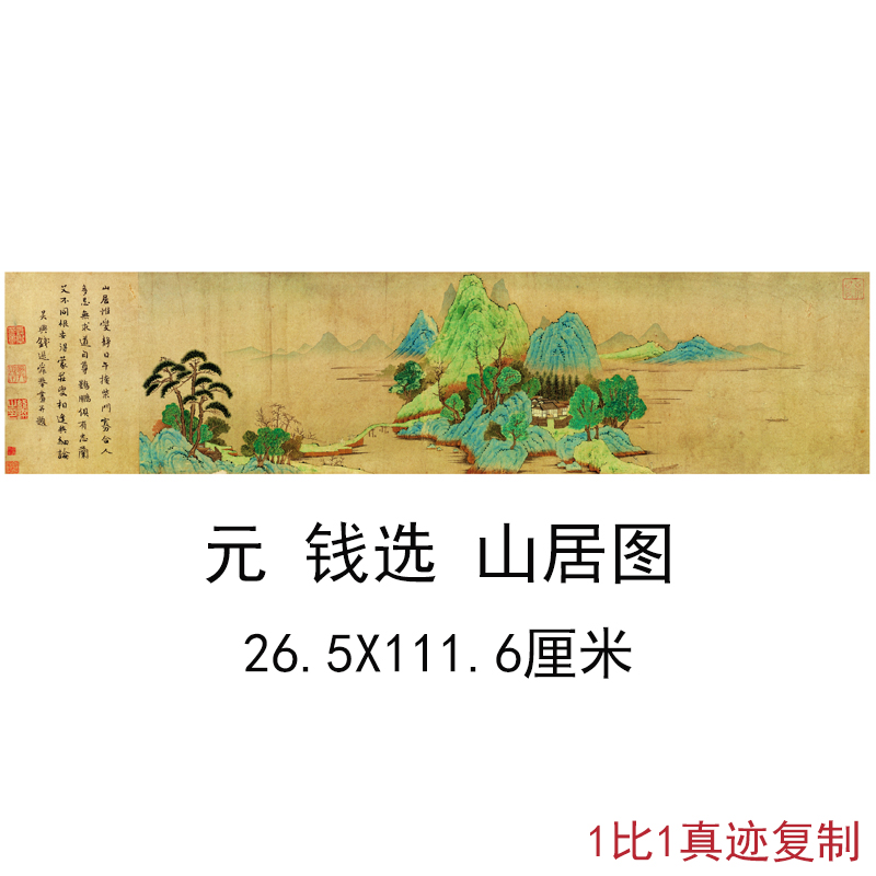 元钱选山居图复古字画作品山水横幅国画真迹微喷仿古复制临摹装饰