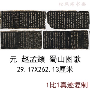 赵孟頫行书蜀山图歌复古书法碑帖字画真迹微喷仿古字帖装裱装饰画