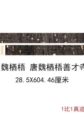 二玄社唐魏栖梧善才寺碑复古书法字画高清真迹微喷仿古装裱装饰画