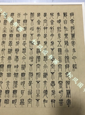邓石如篆书波罗密多心经复古书法字画真迹微喷宣纸仿古复制装饰画