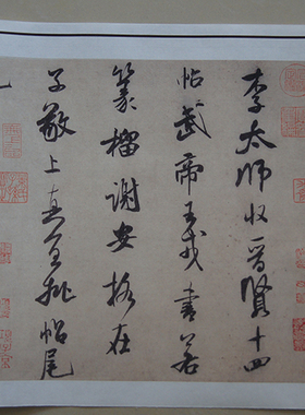 米芾行书 李太师帖 手札尺牍复古书法字帖艺术微喷复制临摹装饰画