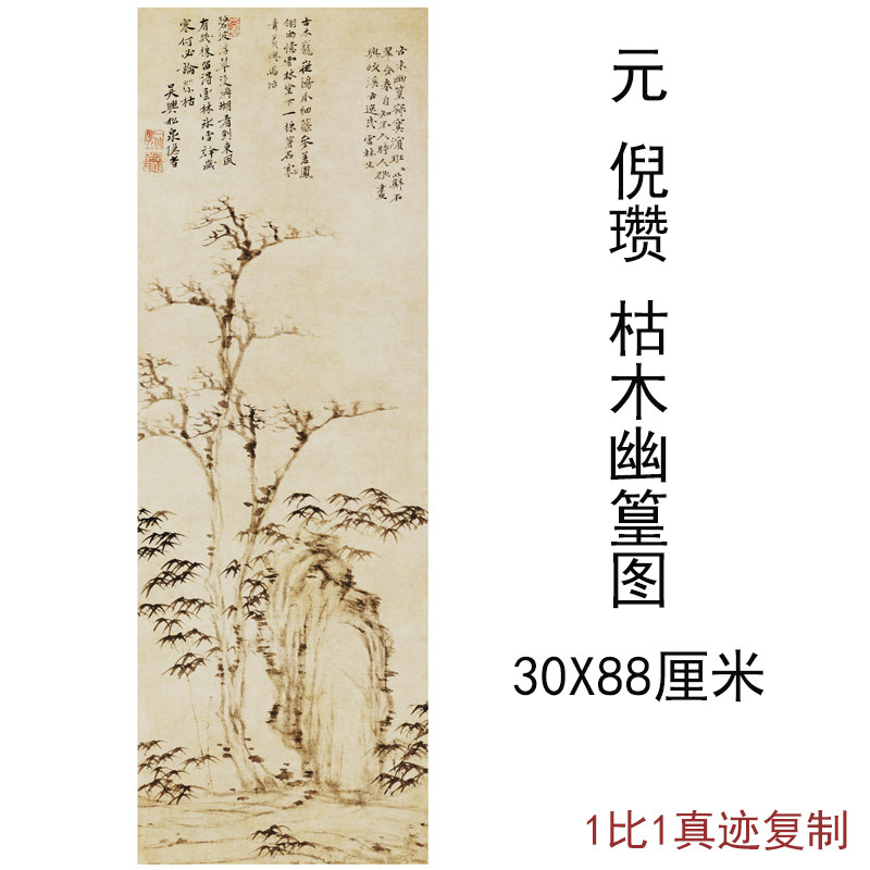 元倪瓒枯木幽篁图复古水墨国画字画作品竖幅挂轴微喷仿古复制装饰