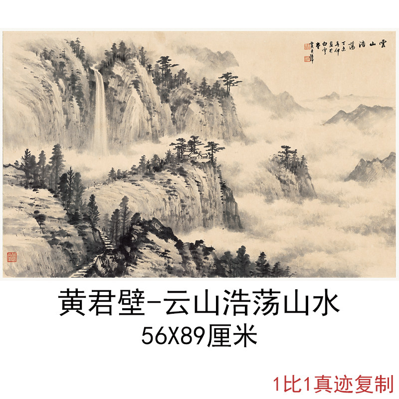 黄君壁云山浩荡山水国画中式水墨字画作品真迹微喷仿古临摹复制品