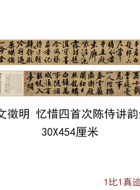 文徵明忆惜四首次陈侍讲韵全卷复古书法字画横幅手卷征明真迹复制