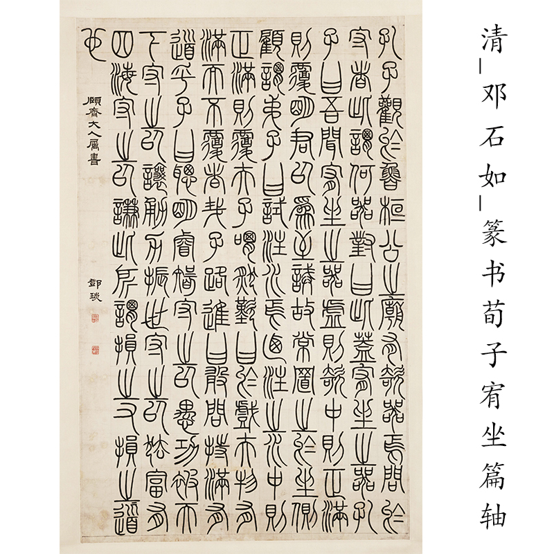 邓石如荀子书法字画仿古复制装饰