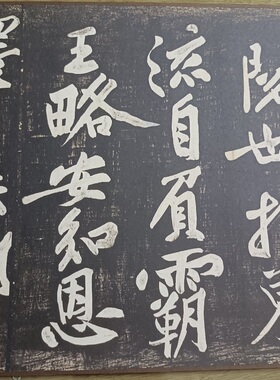 黄庭坚经伏波神祠诗拓本复古书法字画作品高清微喷仿古临摹复制品