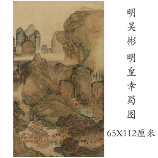 吴彬 明皇幸蜀图 复古书画人物山水国画真迹微喷仿古复制挂轴装饰