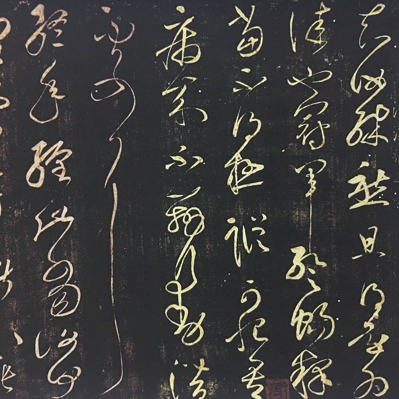 张芝草书冠军帖宋拓本复古书法碑帖横幅微喷仿古复制原大临摹装饰