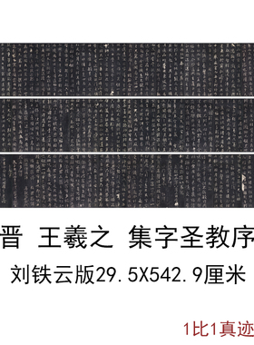 刘铁云版晋王羲之集字圣教序复古字书画碑拓真迹高清微喷仿古复制