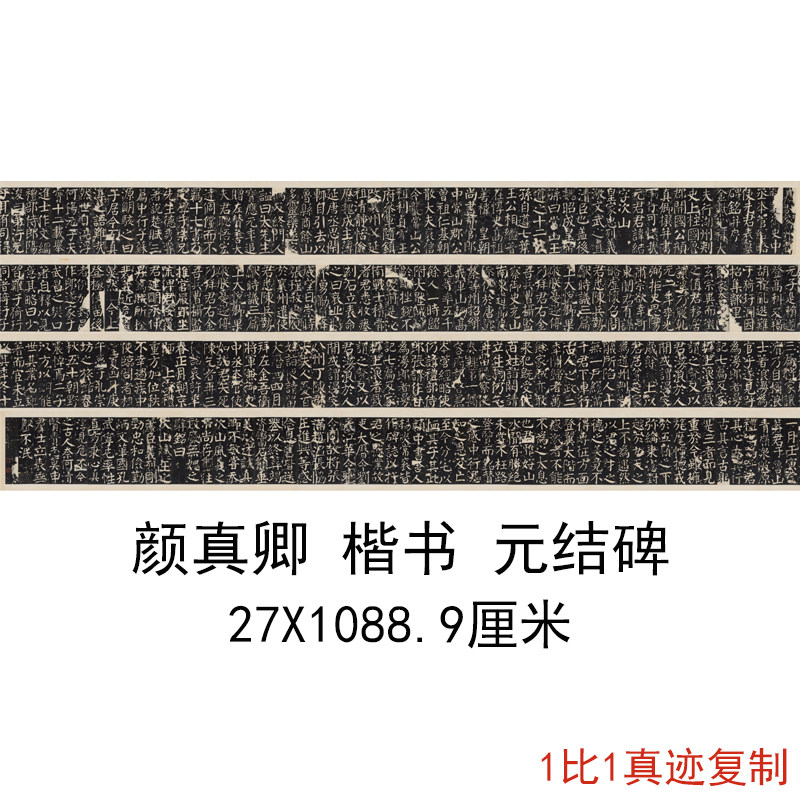 颜真卿楷书元结碑复古书法字画碑拓长卷真迹微喷仿古临摹字帖复制