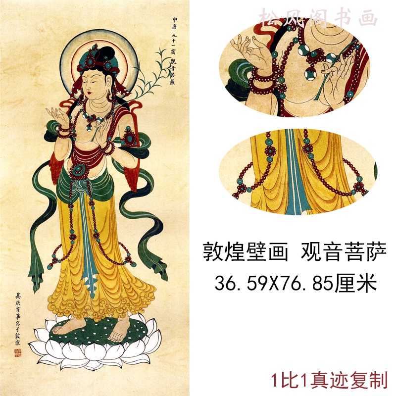 敦煌壁画观音菩萨莫高窟佛像国画真迹古代书画微喷仿真复制装饰画