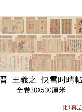 王羲之快雪时晴帖复古书法字画尺牍手札高清微喷仿古复制手卷临摹
