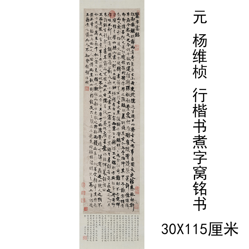 杨维桢行楷书 煮字窝铭书 复古书法字画真迹微喷仿古复制临摹字帖