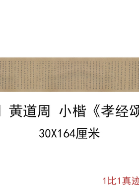 黄道周小楷孝经颂复古书法字画作品横幅微喷仿古复制临摹手卷装饰