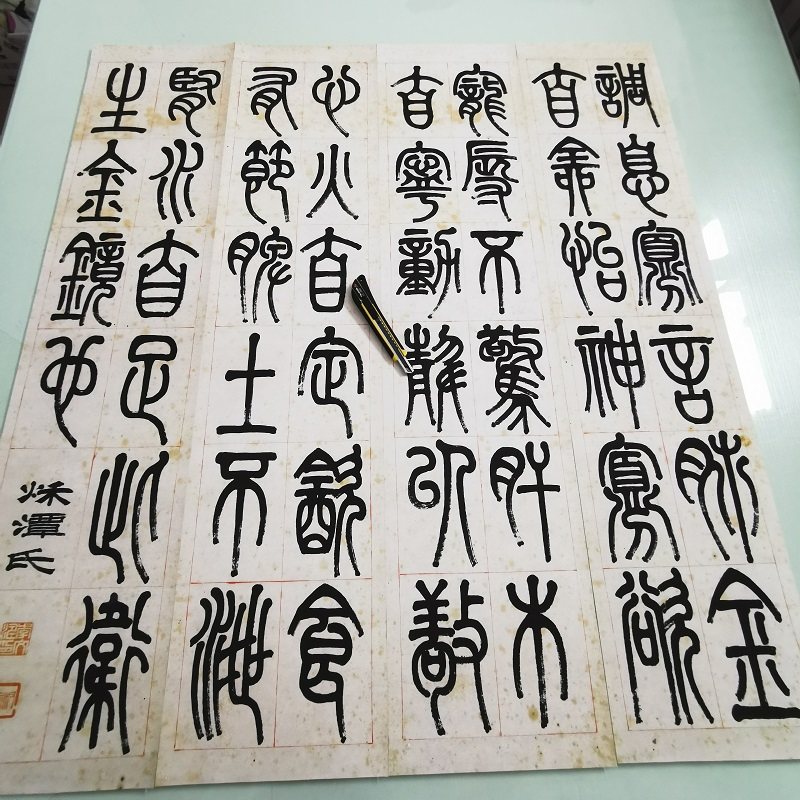 弘一法师李叔同篆书四条屏复古书法字画作品高清微喷仿古复制临摹