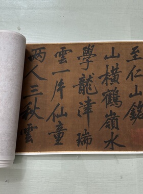 黄庭坚行书至仁山铭卷复古书法字画真迹高清微喷仿古装裱手卷装饰