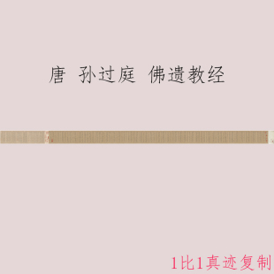 二玄社版孙过庭草书佛遗教经复古书法字画真迹微喷仿古手卷装饰画