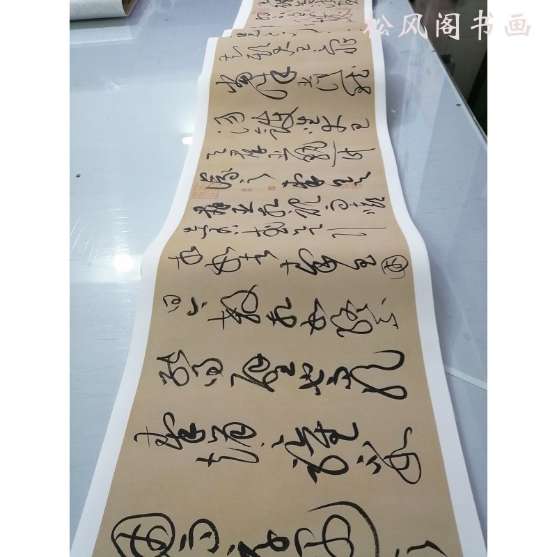 书法字画真迹仿古草书复制品