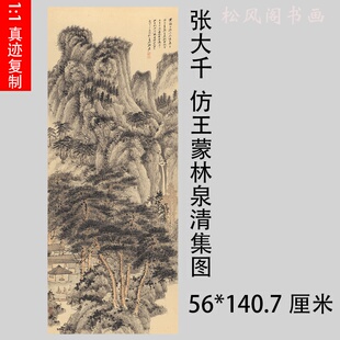 张大千 仿王蒙林泉清集图 新中式挂画书画真迹微喷仿古复制装饰画