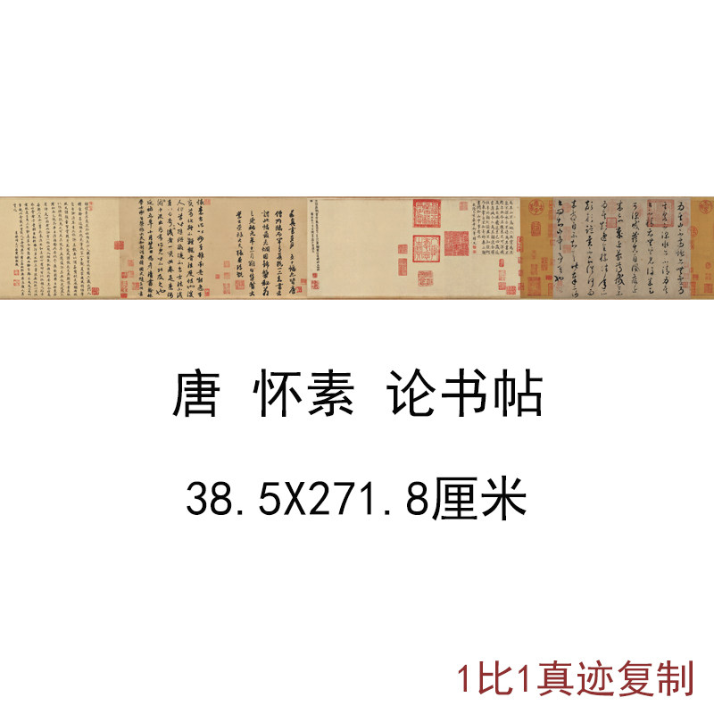 唐怀素论书帖复古字书画尺牍横幅真迹高清微喷仿古复制手卷装饰画