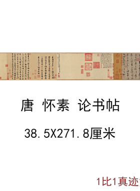 唐怀素论书帖复古字书画尺牍横幅真迹高清微喷仿古复制手卷装饰画