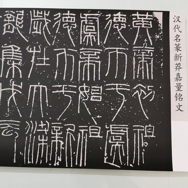 汉代名篆书 新莽嘉量铭文 复古书法字画碑拓高清微喷仿古复制装裱