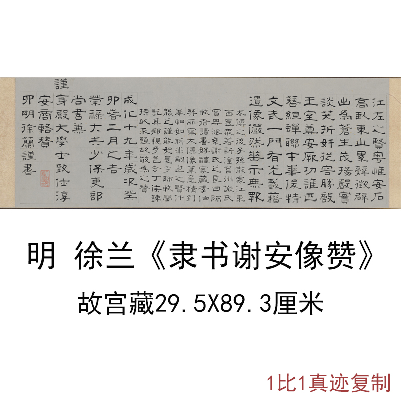 故宫藏明徐兰隶书谢安像赞复古书法字画真迹尺牍高清微喷复制装饰