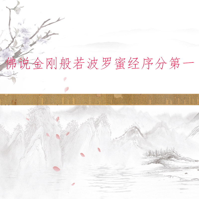 敦煌遗书 佛说金刚般若波罗蜜经序分 复古书法小楷写经复制品