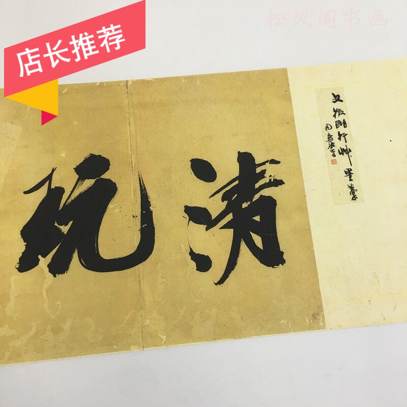 文征明书法行草墨稿复制装裱