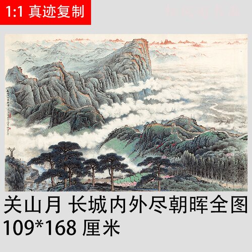 关山月长城内外朝晖全图复制国画