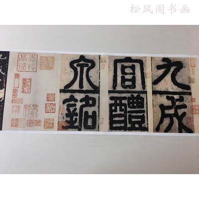 欧阳询楷书九成宫醴泉铭复古书法真迹碑刻微喷复制手卷卷轴装饰画