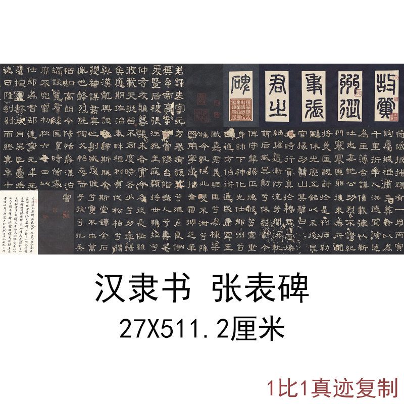 故宫藏汉隶书冀州从事张表碑拓本复古书法字画长卷高清仿古复制品