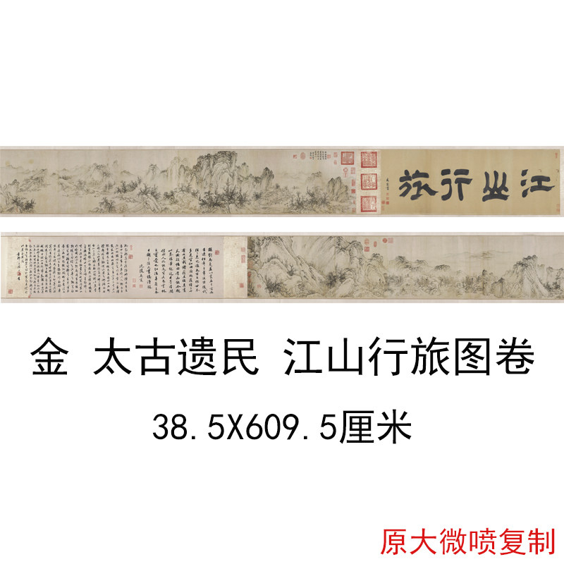 金 太古遗民 江山行旅图 复古书画山水国画长卷微喷仿古临摹复制