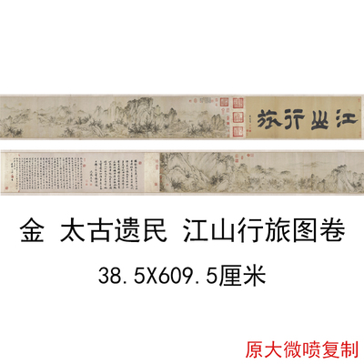 金 太古遗民 江山行旅图 复古书画山水国画长卷微喷仿古临摹复制