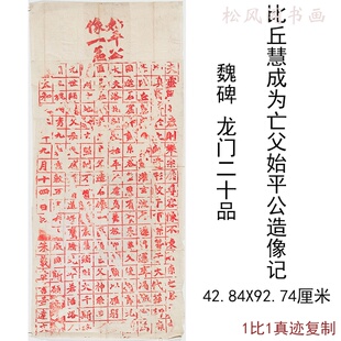 魏碑龙门二十品比丘慧为亡父始平公造像记古代字画朱砂碑拓复制品