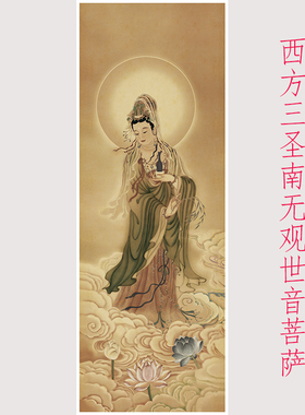 夏荆山 佛像西方三圣南无观世音菩萨 书画宣纸微喷仿真挂轴装饰画