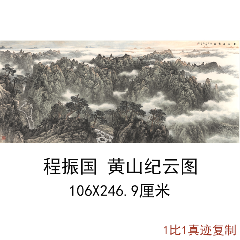 程振国黄山纪云图中式山水风景国画靠山风水书画真迹微喷复制装饰