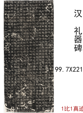 汉隶书礼器碑鲁相韩敕造孔庙碑复古书法字画整张碑拓真迹仿古复制