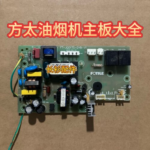 适用于方太油烟机电脑板电源板