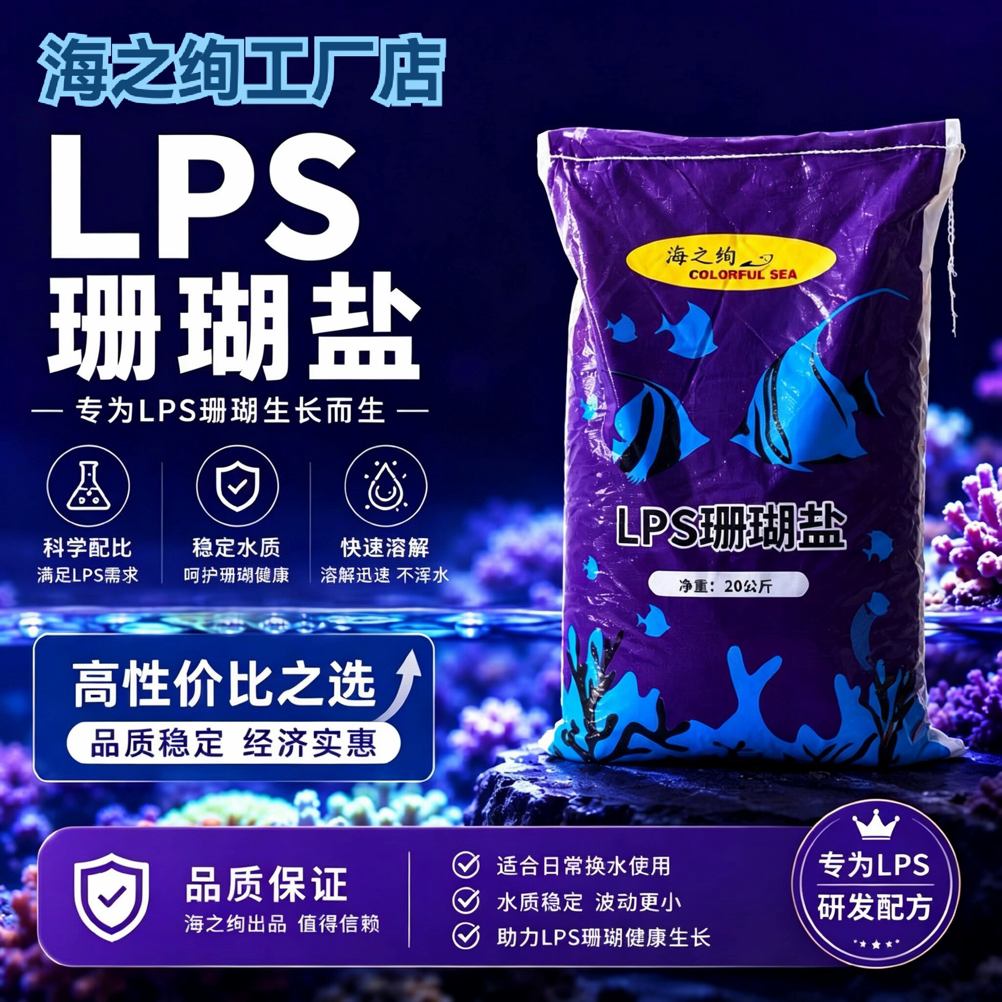 海之绚LPS珊瑚盐20kg速溶稳水质图片