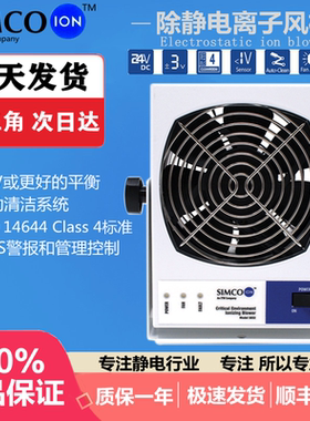 美国原装SIMCO-ION 5832离子风机可外接感应器或Novx 系统作反馈