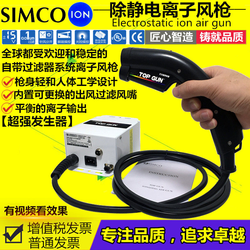 SIMCO TOPGUN高效除静电除尘离子风枪/ 静电除尘枪高压离子吹尘枪