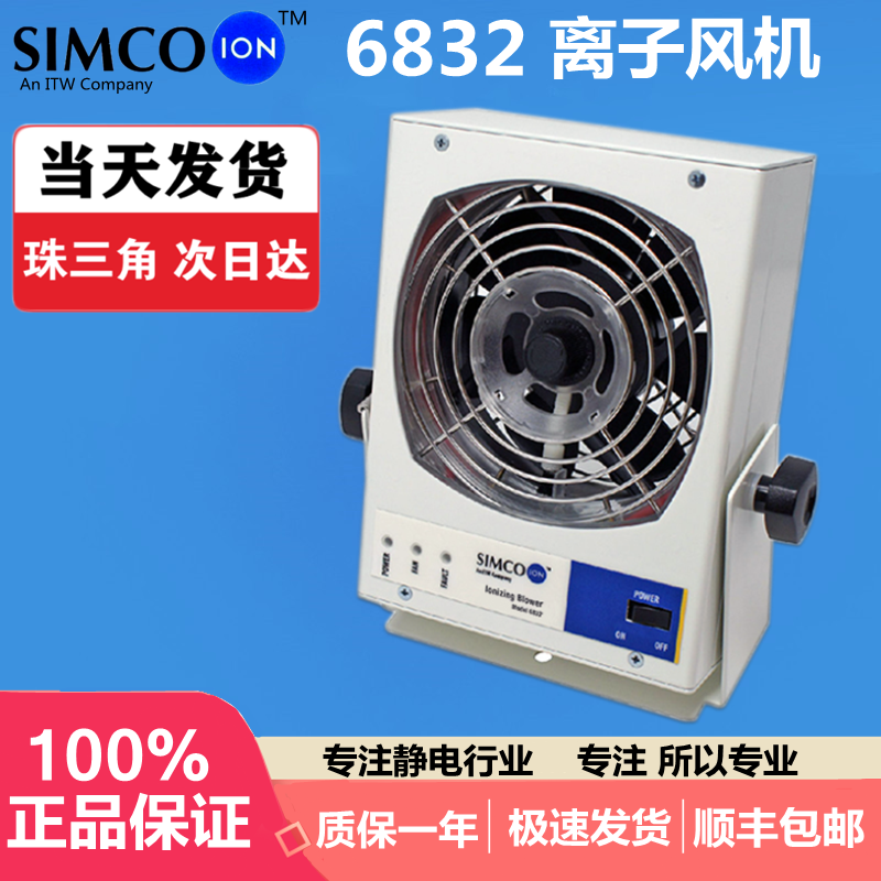 SIMCO ION 6832台式离子风机单头离子风机离子风扇除静电除尘风机