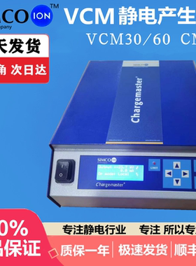 SIMCO-ION美国Chargemaster CM20静电产生器VCM30/VCM60静电驻极