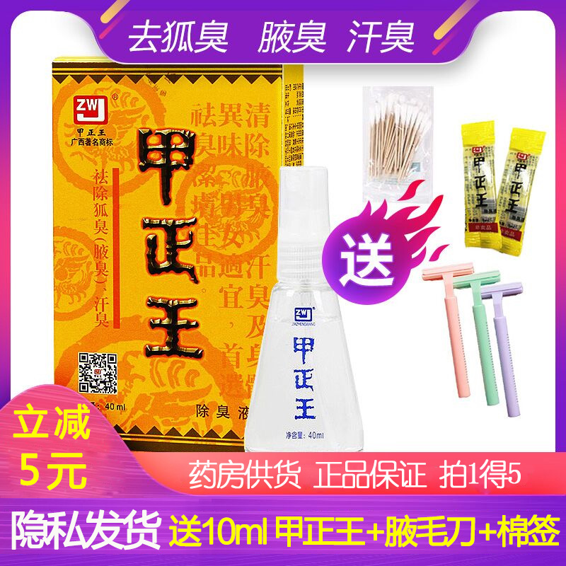 拍1得5】甲正王正品狐臭液官网除臭液旗舰店40ml治腋臭药广西柳州