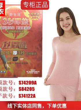 舒生活厚3秒即热女厚款加绒发热保暖内衣套装S74209A裤子S74122
