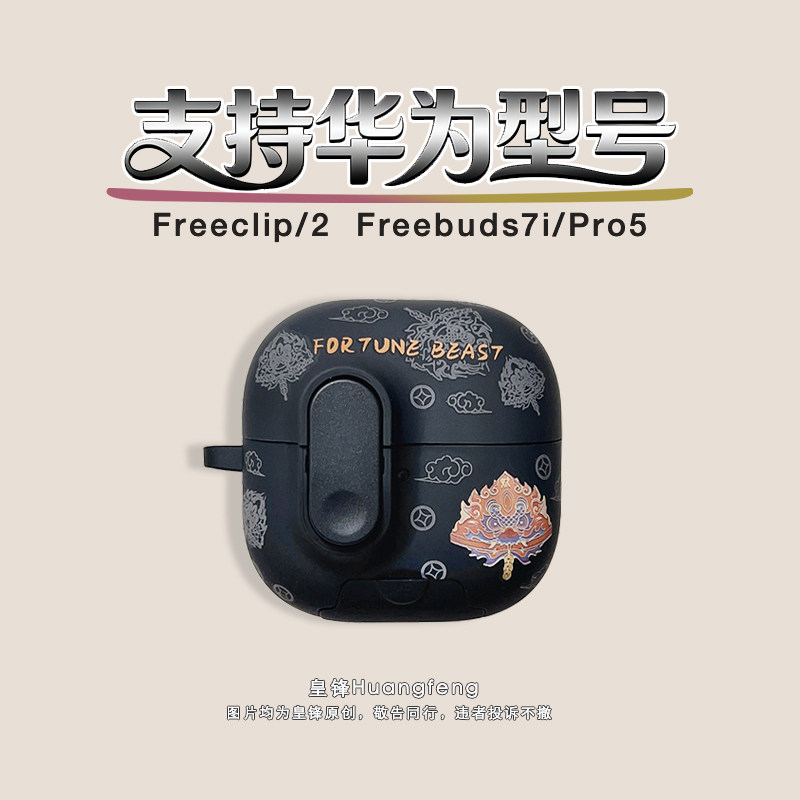新款自由弹盖 创意搞怪国潮舞狮适用华为Freeclip2/1代耳夹式保护套个性男无线蓝牙耳机软壳FreeBuds7i/Pro5