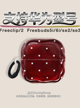 欧美风时尚复古酒红色小波点适用华为Freeclip2/1代耳夹式保护套HUAWEI SE2/3无线蓝牙耳机软壳FreeBuds6i/5i